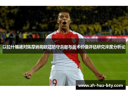 以拉什福德对阵摩纳哥欧冠防守贡献与战术价值评估研究深度分析论