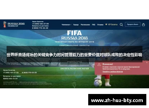 世界杯赛场背后的关键竞争力时间管理能力的重要价值对球队成败的决定性影响 世界杯赛场背后的关键竞争力时间管理能力的重要价值对球队成败的决定性影响