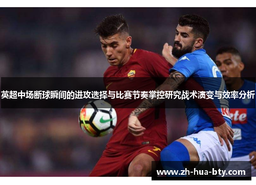 英超中场断球瞬间的进攻选择与比赛节奏掌控研究战术演变与效率分析