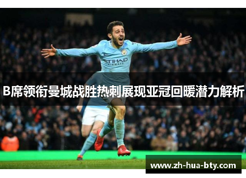 B席领衔曼城战胜热刺展现亚冠回暖潜力解析