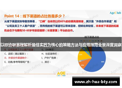 以欧协联赛程解析最佳实践为核心的策略方法与应用指南全景深度洞察