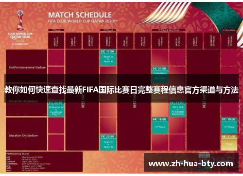教你如何快速查找最新FIFA国际比赛日完整赛程信息官方渠道与方法