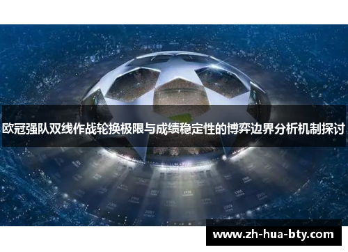 欧冠强队双线作战轮换极限与成绩稳定性的博弈边界分析机制探讨
