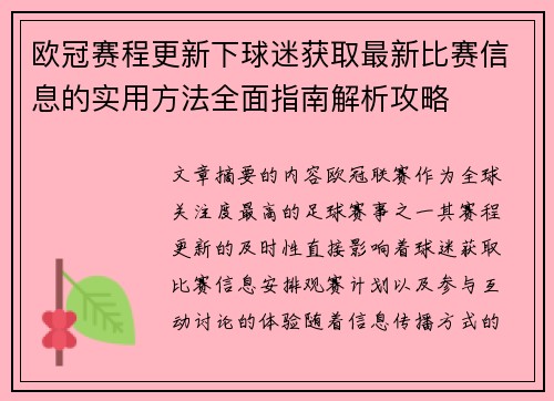 欧冠赛程更新下球迷获取最新比赛信息的实用方法全面指南解析攻略