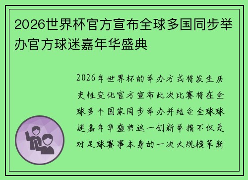 2026世界杯官方宣布全球多国同步举办官方球迷嘉年华盛典