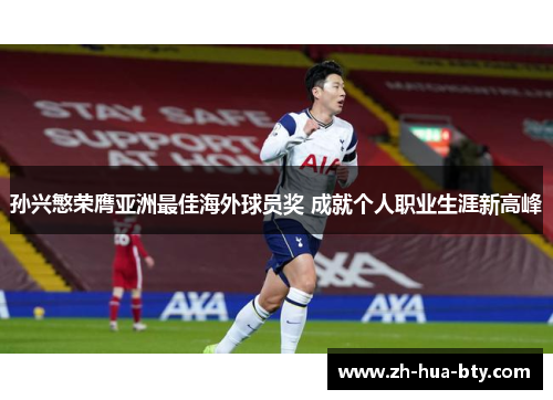 孙兴慜荣膺亚洲最佳海外球员奖 成就个人职业生涯新高峰