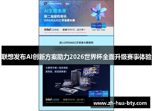 联想发布AI创新方案助力2026世界杯全面升级赛事体验 联想发布AI创新方案助力2026世界杯全面升级赛事体验