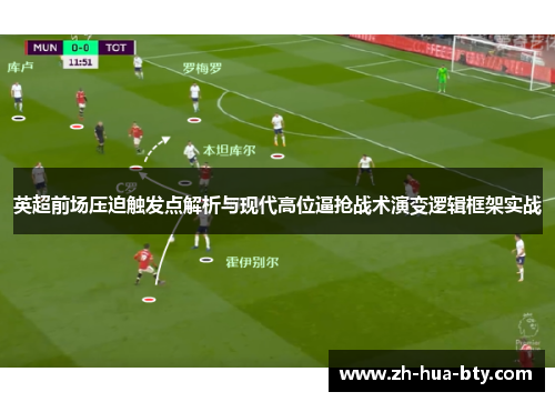 英超前场压迫触发点解析与现代高位逼抢战术演变逻辑框架实战