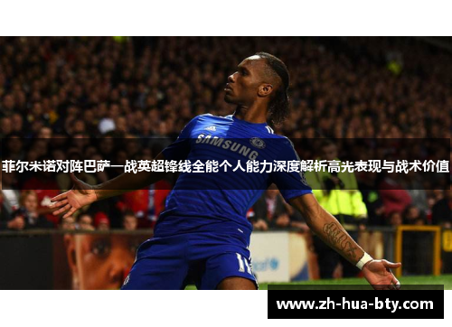 菲尔米诺对阵巴萨一战英超锋线全能个人能力深度解析高光表现与战术价值 菲尔米诺对阵巴萨一战英超锋线全能个人能力深度解析高光表现与战术价值