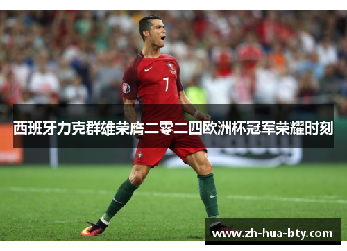 西班牙力克群雄荣膺二零二四欧洲杯冠军荣耀时刻 西班牙力克群雄荣膺二零二四欧洲杯冠军荣耀时刻