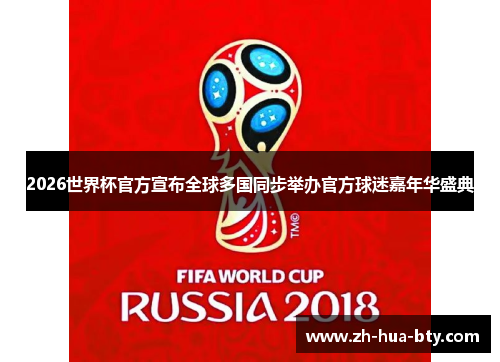 2026世界杯官方宣布全球多国同步举办官方球迷嘉年华盛典 2026世界杯官方宣布全球多国同步举办官方球迷嘉年华盛典