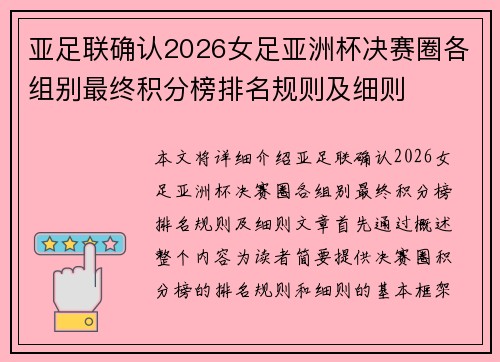 亚足联确认2026女足亚洲杯决赛圈各组别最终积分榜排名规则及细则