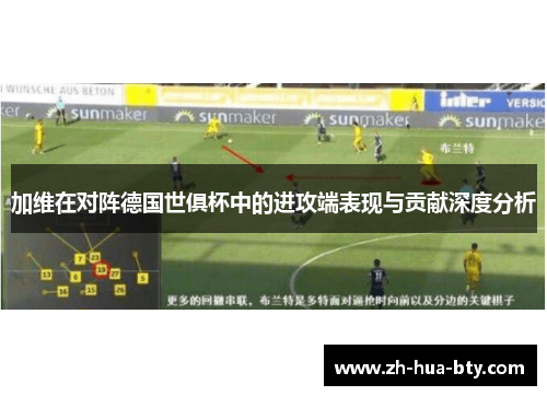 加维在对阵德国世俱杯中的进攻端表现与贡献深度分析
