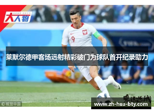 莱默尔德甲客场远射精彩破门为球队首开纪录助力