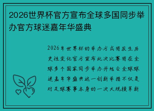 2026世界杯官方宣布全球多国同步举办官方球迷嘉年华盛典 2026世界杯官方宣布全球多国同步举办官方球迷嘉年华盛典