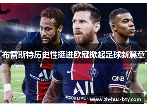 布雷斯特历史性挺进欧冠掀起足球新篇章