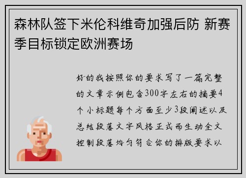 森林队签下米伦科维奇加强后防 新赛季目标锁定欧洲赛场
