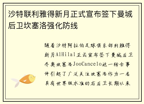 沙特联利雅得新月正式宣布签下曼城后卫坎塞洛强化防线 沙特联利雅得新月正式宣布签下曼城后卫坎塞洛强化防线