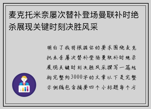 麦克托米奈屡次替补登场曼联补时绝杀展现关键时刻决胜风采 麦克托米奈屡次替补登场曼联补时绝杀展现关键时刻决胜风采