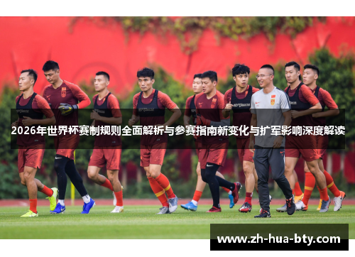 2026年世界杯赛制规则全面解析与参赛指南新变化与扩军影响深度解读