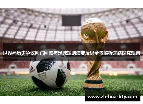 世界杯历史争议判罚回顾与足球规则演变反思全景解析之路探究观察