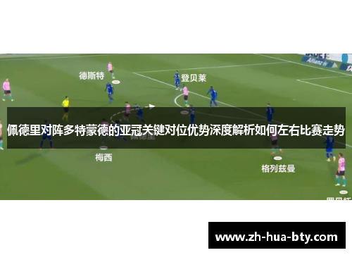 佩德里对阵多特蒙德的亚冠关键对位优势深度解析如何左右比赛走势 佩德里对阵多特蒙德的亚冠关键对位优势深度解析如何左右比赛走势
