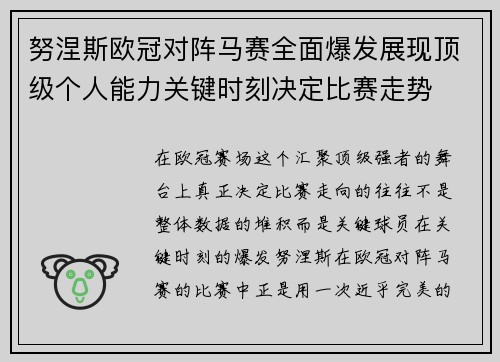 努涅斯欧冠对阵马赛全面爆发展现顶级个人能力关键时刻决定比赛走势