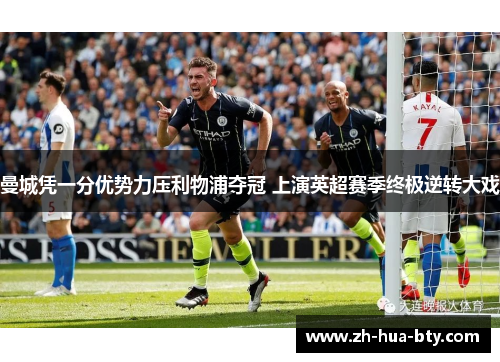 曼城凭一分优势力压利物浦夺冠 上演英超赛季终极逆转大戏 曼城凭一分优势力压利物浦夺冠 上演英超赛季终极逆转大戏
