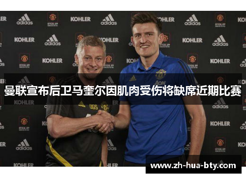 曼联宣布后卫马奎尔因肌肉受伤将缺席近期比赛
