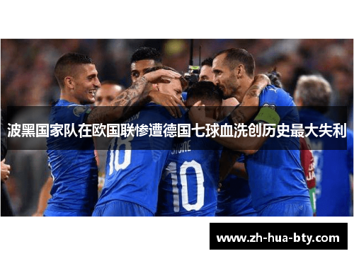 波黑国家队在欧国联惨遭德国七球血洗创历史最大失利