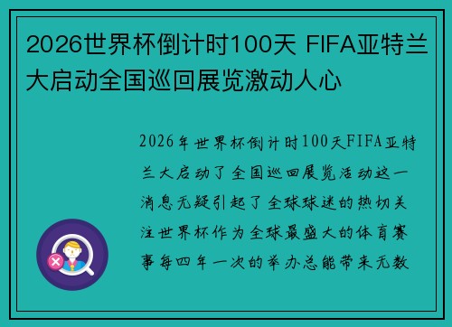 2026世界杯倒计时100天 FIFA亚特兰大启动全国巡回展览激动人心