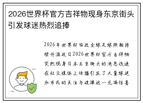 2026世界杯官方吉祥物现身东京街头引发球迷热烈追捧