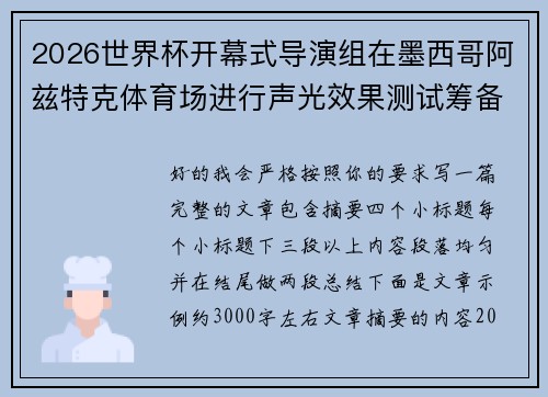 2026世界杯开幕式导演组在墨西哥阿兹特克体育场进行声光效果测试筹备 2026世界杯开幕式导演组在墨西哥阿兹特克体育场进行声光效果测试筹备