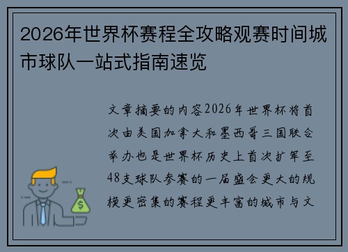 2026年世界杯赛程全攻略观赛时间城市球队一站式指南速览 2026年世界杯赛程全攻略观赛时间城市球队一站式指南速览