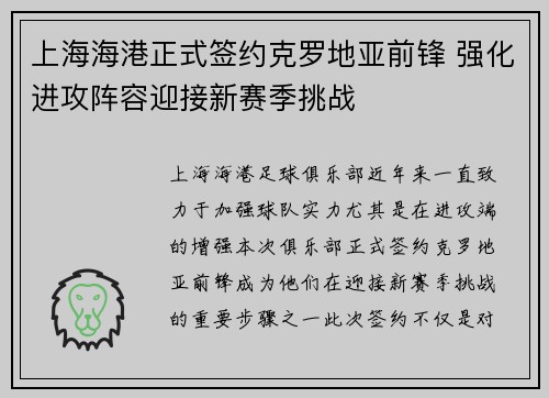 上海海港正式签约克罗地亚前锋 强化进攻阵容迎接新赛季挑战