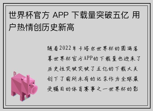 世界杯官方 APP 下载量突破五亿 用户热情创历史新高 世界杯官方 APP 下载量突破五亿 用户热情创历史新高