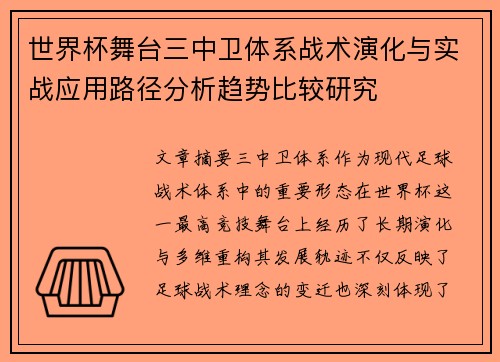 世界杯舞台三中卫体系战术演化与实战应用路径分析趋势比较研究