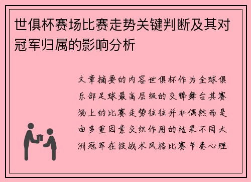 世俱杯赛场比赛走势关键判断及其对冠军归属的影响分析 世俱杯赛场比赛走势关键判断及其对冠军归属的影响分析