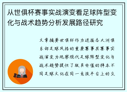 从世俱杯赛事实战演变看足球阵型变化与战术趋势分析发展路径研究 从世俱杯赛事实战演变看足球阵型变化与战术趋势分析发展路径研究