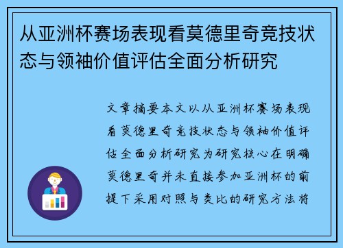 从亚洲杯赛场表现看莫德里奇竞技状态与领袖价值评估全面分析研究