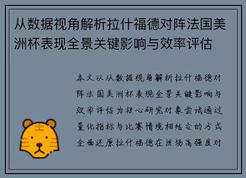 从数据视角解析拉什福德对阵法国美洲杯表现全景关键影响与效率评估