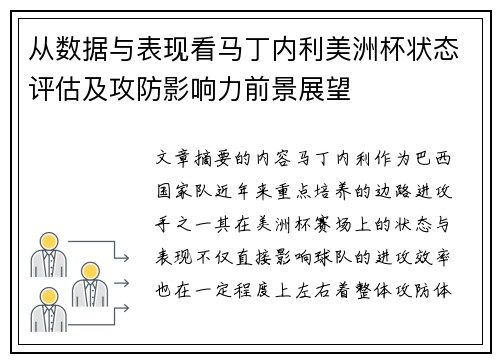 从数据与表现看马丁内利美洲杯状态评估及攻防影响力前景展望