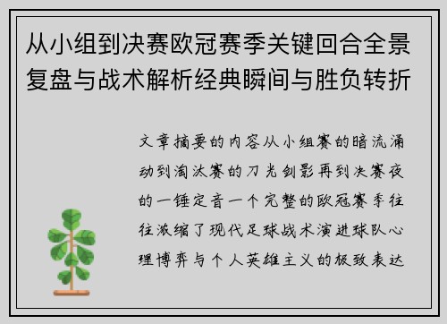 从小组到决赛欧冠赛季关键回合全景复盘与战术解析经典瞬间与胜负转折