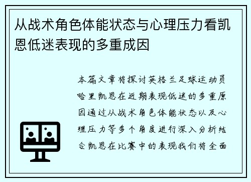 从战术角色体能状态与心理压力看凯恩低迷表现的多重成因