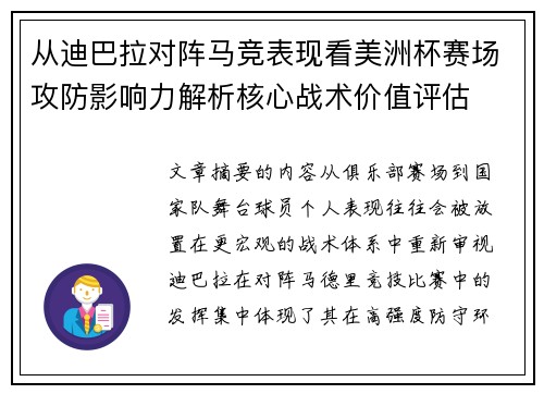 从迪巴拉对阵马竞表现看美洲杯赛场攻防影响力解析核心战术价值评估