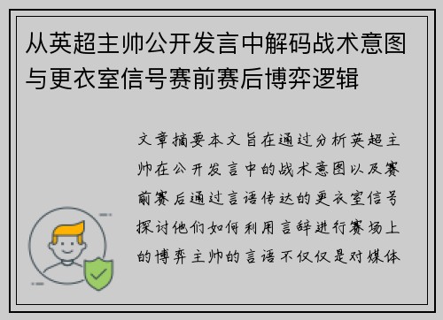 从英超主帅公开发言中解码战术意图与更衣室信号赛前赛后博弈逻辑