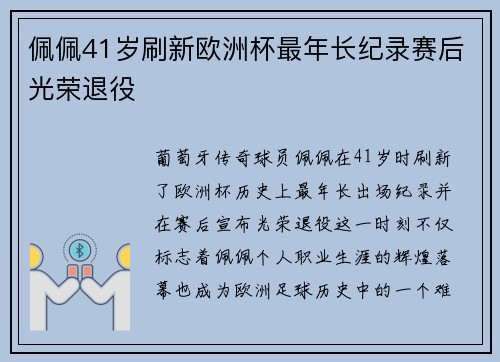 佩佩41岁刷新欧洲杯最年长纪录赛后光荣退役 佩佩41岁刷新欧洲杯最年长纪录赛后光荣退役