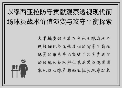 以穆西亚拉防守贡献观察透视现代前场球员战术价值演变与攻守平衡探索 以穆西亚拉防守贡献观察透视现代前场球员战术价值演变与攻守平衡探索