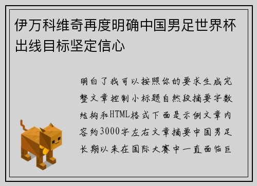 伊万科维奇再度明确中国男足世界杯出线目标坚定信心