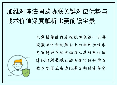 加维对阵法国欧协联关键对位优势与战术价值深度解析比赛前瞻全景
